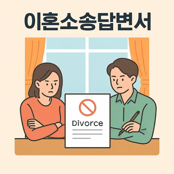 제주이혼법무법인, 이혼소송답변서